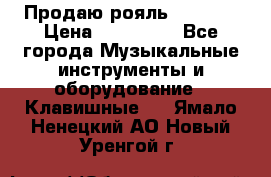 Продаю рояль Bekkert › Цена ­ 590 000 - Все города Музыкальные инструменты и оборудование » Клавишные   . Ямало-Ненецкий АО,Новый Уренгой г.